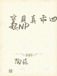 宝贝真乖四人一起NP封面