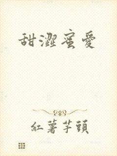 甜涩蜜爱