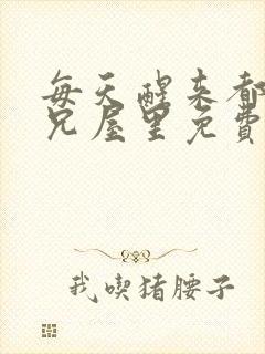 每天醒来都在师兄屋里免费阅读