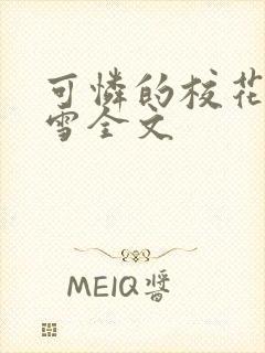 可怜的校花陈若雪全文封面