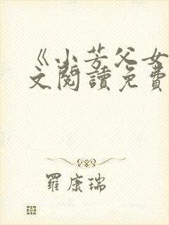 《小芳父女》全文阅读免费