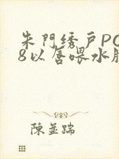 朱门绣户PO18以唇喂水脸红心跳封面