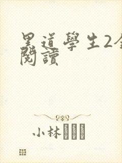 黑道学生2全集阅读