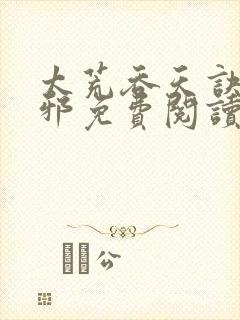 太荒吞天诀柳无邪免费阅读