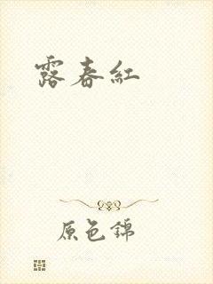 露春红