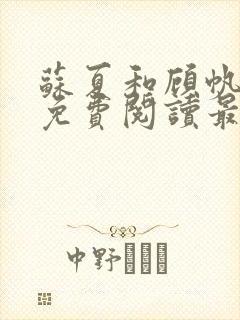 苏夏和顾帆全文免费阅读最新小说