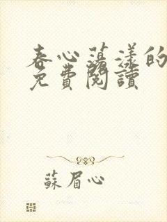 春心荡漾的小说免费阅读