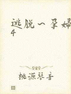 逃脱～孕妇精灵4封面