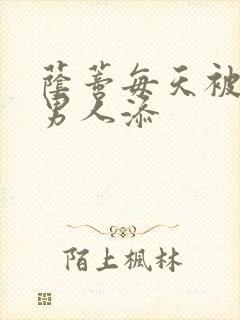 荫蒂每天被三个男人添封面