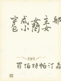 穿成女主那福气包小闺女封面