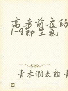 高考前夜的宾馆1-9节生气