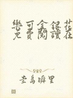 乐可金银花全文免费阅读在线笔趣阁软件无广