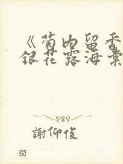 《菊内留香》金银花露海棠笔趣