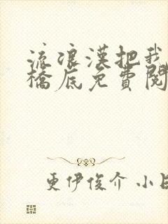 流浪汉把我拉进桥底免费阅读封面