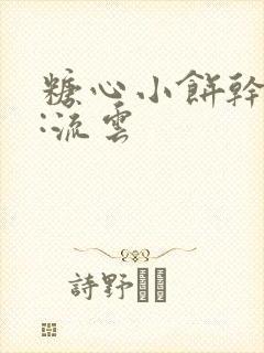 糖心小饼干作者:流云封面