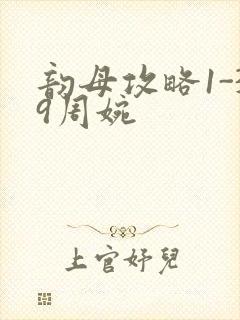 韵母攻略1-39周婉