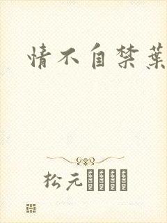 情不自禁叶玉卿