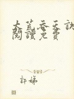 太荒吞天诀全文阅读免费