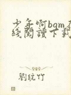 少年啊bgm在线阅读下载免费封面