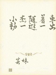 小杰随着车的震动一进一出做封面