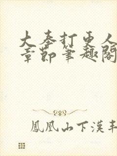 大奉打更人最新章节笔趣阁封面