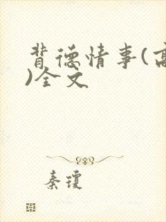 背德情事(高h)全文