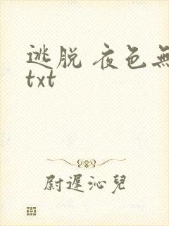 逃脱 夜色无边txt