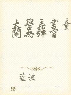 太学弄书童笔趣阁无弹窗封面