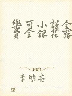 乐可小说全文免费金银花露