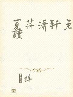 夏萍潇轩免费阅读