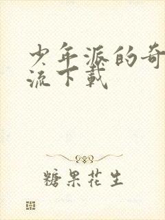 少年派的奇幻漂流下载