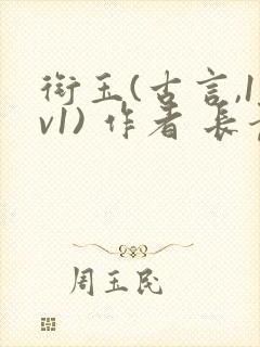 衔玉(古言,1v1) 作者 长青长白封面