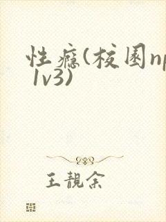 性瘾(校园np 1v3)