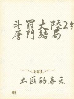 斗罗大陆2绝世唐门结局封面