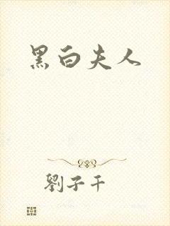 黑白夫人封面