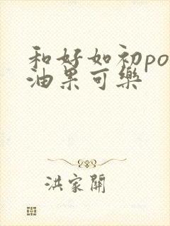 和好如初po牛油果可乐