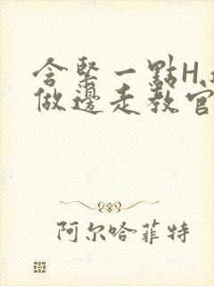 含紧一点H.边做边走教官