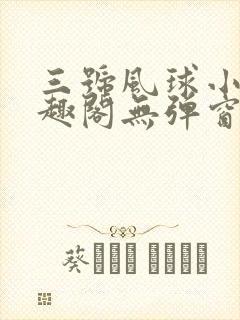 三号风球小说笔趣阁无弹窗txt