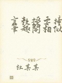 言教授要撞坏了笔趣阁相似的小说