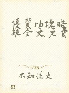 优质rb攻略系统全文免费阅读