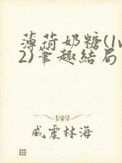 薄荷奶糖(1v2)笔趣结局