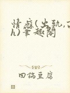情瘾(出轨,高h)笔趣阁
