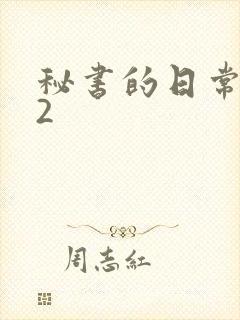 秘书的日常工作2