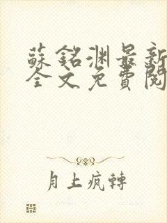 苏铭渊最新章节全文免费阅读