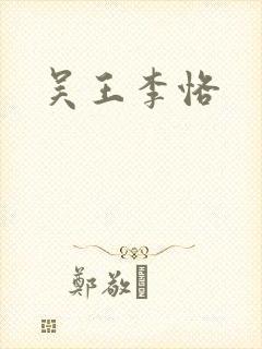 吴王李恪封面