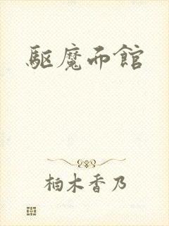 驱魔面馆封面