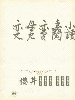 亦母亦妻小说全文免费阅读