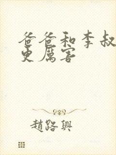 爸爸和李叔叔谁更厉害