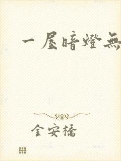 一屋暗灯无删减