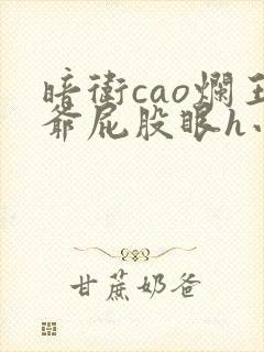 暗卫cao烂王爷屁股眼h小说